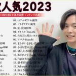 有名曲jpop メドレー 2023 – 音楽 ランキング 最新 2023🍀🌿邦楽 ランキング 最新 2023 – 日本の歌 人気 2023🍁J-POP 最新曲ランキング 邦楽 2023 TM.08