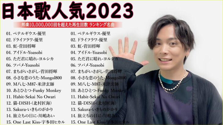 有名曲jpop メドレー 2023 – 音楽 ランキング 最新 2023🍀🌿邦楽 ランキング 最新 2023 – 日本の歌 人気 2023🍁J-POP 最新曲ランキング 邦楽 2023 TM.08