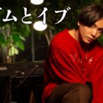 【最新曲】『アダムとイブ』 acoustic ver.