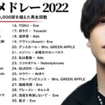 Jpop メドレー 2022 – J-POP 最新曲ランキング 邦楽 2022 – JPOPヒット曲 メドレー 2022