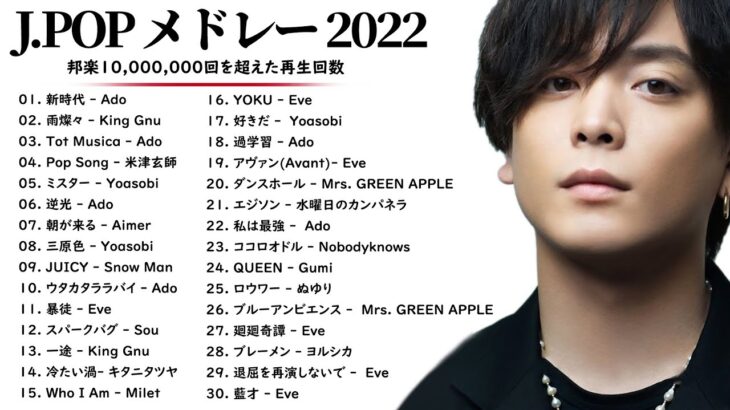 Jpop メドレー 2022 – J-POP 最新曲ランキング 邦楽 2022 – JPOPヒット曲 メドレー 2022