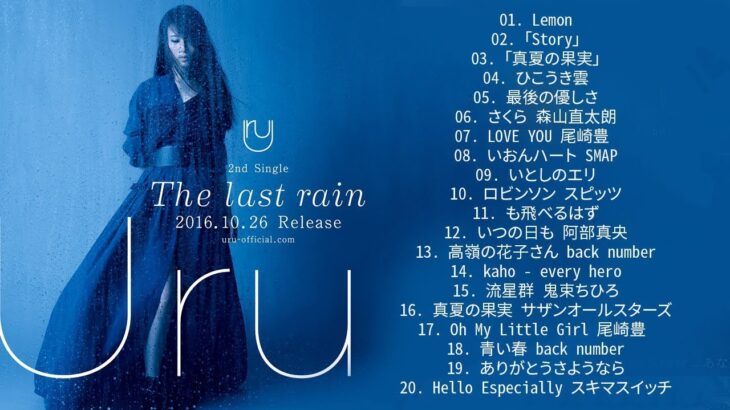 Uruのいい歌 || カバーミュージック|| 新曲2021 || JPOP 最新曲ランキング ~ 最新ミュージック2021 ~ 名曲JPOPメドレー