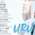 Uruのいい歌 || カバーミュージック|| 新曲2021 || JPOP 最新曲ランキング ~ 最新ミュージック2021 ~ 名曲JPOPメドレー