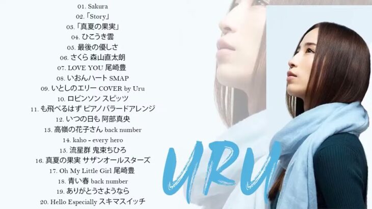 Uruのいい歌 || カバーミュージック|| 新曲2021 || JPOP 最新曲ランキング ~ 最新ミュージック2021 ~ 名曲JPOPメドレー