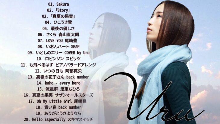 Uruのいい歌 || カバーミュージック|| 新曲2021 || JPOP 最新曲ランキング ~ 最新ミュージック2021 ~ 名曲JPOPメドレー