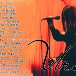 Uruのいい歌 || カバーミュージック|| 新曲2021 || JPOP 最新曲ランキング ~ 最新ミュージック2021 ~ 名曲JPOPメドレー
