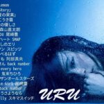 Uruのいい歌 || カバーミュージック|| 新曲2021 || JPOP 最新曲ランキング ~ 最新ミュージック2021 ~ 名曲JPOPメドレー