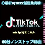 【TikTokメドレー】最新◎なうで流行ってる曲ノンストップMIX