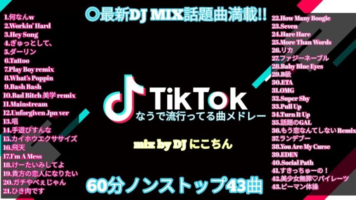 【TikTokメドレー】最新◎なうで流行ってる曲ノンストップMIX