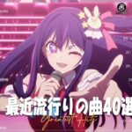 『2023最新版』 最近流行りの曲40選🎎新曲 2023 JPOPメドレー 最新曲 2023🥳2023ヒット曲メドレー⛱️米津玄師, YOASOBI, Ado, 優里, Kanaria