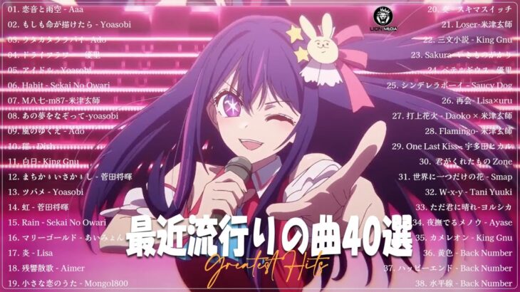 『2023最新版』 最近流行りの曲40選🎎新曲 2023 JPOPメドレー 最新曲 2023🥳2023ヒット曲メドレー⛱️米津玄師, YOASOBI, Ado, 優里, Kanaria