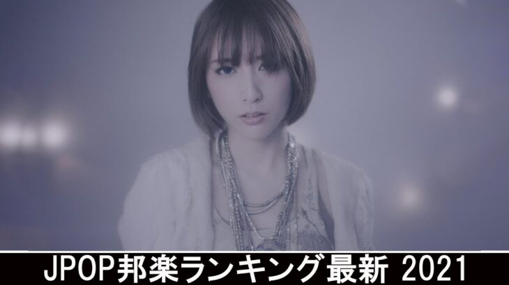 新曲 2021 ♫ JPOP 音楽 (最新曲 2021) – 邦楽 ランキング 最新 2021 – Top Jpop 2021 (19)