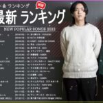 新曲 2022 JPOP 音楽 最新曲 2022 ✨ メドレー邦楽 10,000,000回を超えた再生回数 ランキング 名曲 JPOP ✨ 優里、LiSA、Aimer 、YOASOBI ☘