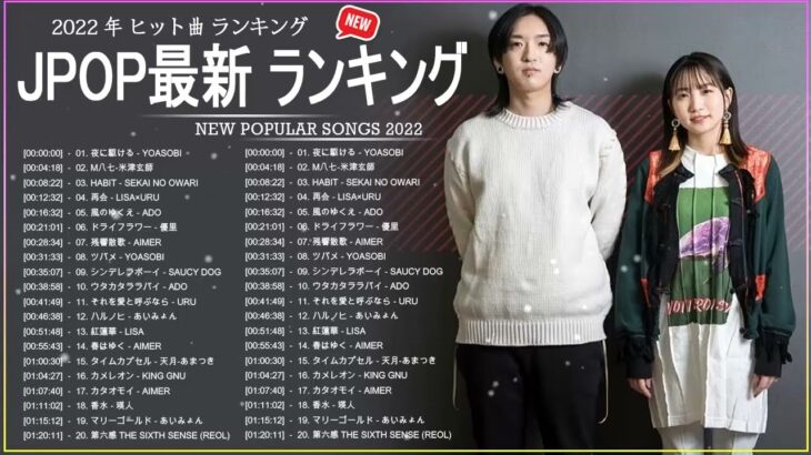 新曲 2022 JPOP 音楽 最新曲 2022 ✨ メドレー邦楽 10,000,000回を超えた再生回数 ランキング 名曲 JPOP ✨ 優里、LiSA、Aimer 、YOASOBI ☘
