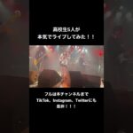 高校生が本気でライブしてみた！！#インディーズバンド #オリジナル曲 #バンド #ライブ #邦ロック #邦ロック好きと繋がりたい #邦ロック好きな人と繋がりたい #高校生 #高校生バンド #おすすめ