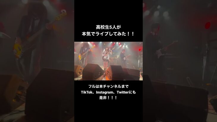 高校生が本気でライブしてみた！！#インディーズバンド #オリジナル曲 #バンド #ライブ #邦ロック #邦ロック好きと繋がりたい #邦ロック好きな人と繋がりたい #高校生 #高校生バンド #おすすめ