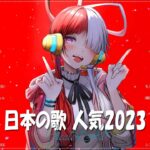 『2023最新版』 最近流行りの曲40選 📺 新曲 2023 JPOPメドレー (最新曲 2023)📺 2023ヒット曲メドレーAdo、SEKAI NO OWARI 、YOASOBI、優里