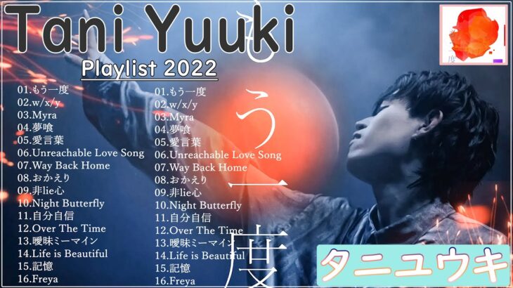 Tani Yuuki – もう一度 | Tani Yuuki 新曲2022 – Tani Yuuki メドレーのベストソング 2022 | Tani Yuuki Playlist2022 Update