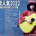 新曲 2022 JPOP 音楽 (最新曲 2022)✨メドレー邦楽 10,000,000回を超えた再生回数 ランキング 名曲 JPOP✨優里、Aimer 、LiSA、YOASOBI、King Gnu