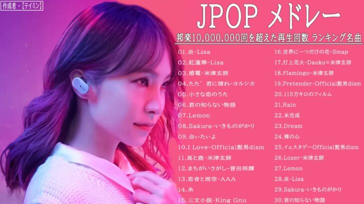 JPOP 最新曲ランキング 邦楽 2021 Official髭男dism,米津玄師,あいみょん,YOASOBI,宇多田ヒカル,King Gnu,GReeeeN,菅田将暉 Vol 02
