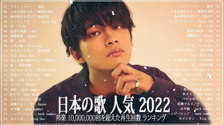 【2022年最新版】最近流行りの曲30選！10代が今一番聞いて🍔🍔新曲 2022 JPOP 音楽 最新曲 2022🍔🍔ドラマ主題歌 2022 最新 挿入歌 邦楽 メドレー #JPM141022