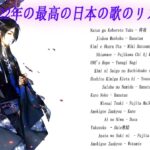 2022年最新日本音楽チャート – J-POP人気曲 ヤングミュージック Mixed in 2022 最新版 No.1 ユースミュージック 今日