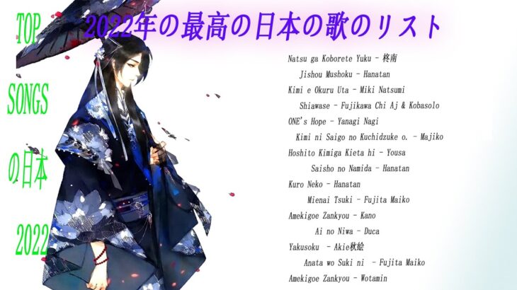 2022年最新日本音楽チャート – J-POP人気曲 ヤングミュージック Mixed in 2022 最新版 No.1 ユースミュージック 今日