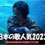 【広告なし】有名曲Jpop メドレー 2023 🎶 J-POP 最新曲ランキング 邦楽 2023 🍀 最も人気のある若者の音楽🍁YOASOBI、優里、King Gnu、LiSA、菅田将暉 💓