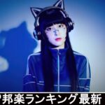 新曲 2021 ♫ JPOP 音楽 (最新曲 2021) – 邦楽 ランキング 最新 2021 – Top Jpop 2021 (17)