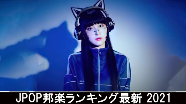 新曲 2021 ♫ JPOP 音楽 (最新曲 2021) – 邦楽 ランキング 最新 2021 – Top Jpop 2021 (17)