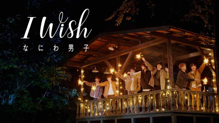 なにわ男子 – I Wish [Official Music Video] YouTube ver.