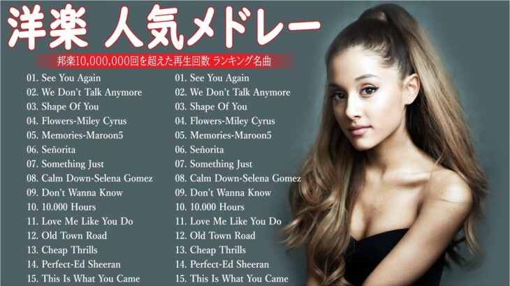 【洋楽メドレー2023】洋楽 最新ランキング 2023🌿🍁2023年 ヒット曲 洋楽 – 洋楽プレイリスト 朝から聴きたくなる🍀洋楽ヒット チャート 最新 – 2023年人気の洋楽ランキング L.02