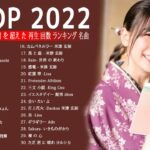 JPOP 最新曲ランキング 邦楽 2022 Official髭男dism,米津玄師,あいみょん,YOASOBI,宇多田ヒカル,King Gnu,GReeeeN,菅田将暉 ⭐💙🚀 05