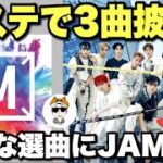 【JO1】Mステで最新曲＆代表曲メドレー披露！観覧募集のアノ噂は本当？《ペ・イジュン》