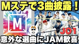 【JO1】Mステで最新曲＆代表曲メドレー披露！観覧募集のアノ噂は本当？《ペ・イジュン》