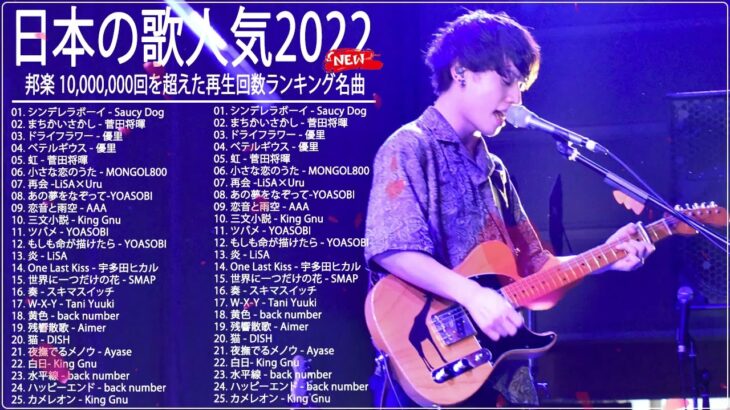 新曲 2022 JPOP 音楽 最新曲 2022 ✨✨メドレー邦楽 10,000,000回を超えた再生回数 ランキング 名曲 JPOP ✨✨優里、LiSA、Aimer 、YOASOBI #JPM229