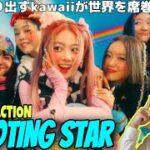 【XG】期待でワクワクのXGさん！最新曲で世界へ羽ばたけ！！！｜XG – SHOOTING STAR (Official Music Video)