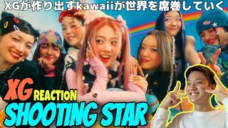 【XG】期待でワクワクのXGさん！最新曲で世界へ羽ばたけ！！！｜XG – SHOOTING STAR (Official Music Video)