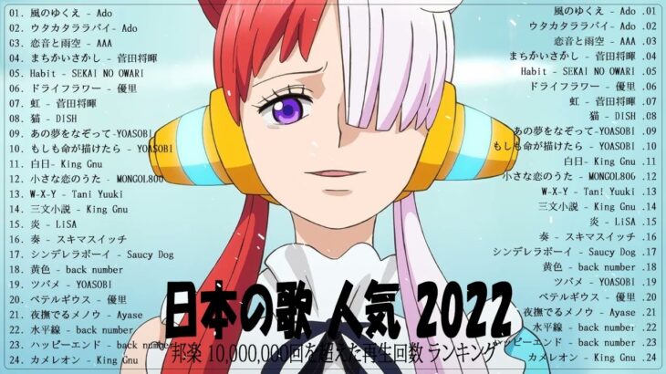 新曲 2022 JPOP 音楽 最新曲 2022 ✨ メドレー邦楽 10,000,000回を超えた再生回数 ランキング 名曲 JPOP ✨Aimer 、YOASOBI、 優里、LiSA