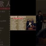 2023 年 ヒット曲 ランキング🍀【2023年最新版】最近流行りの曲30選 🍀邦楽 ランキング 最新 2023🍀SEKAI NO OWARI、優里、YOASOBI、 米津玄師