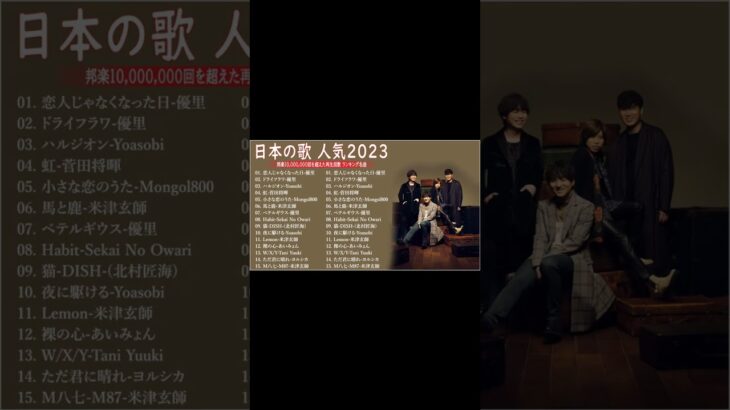 2023 年 ヒット曲 ランキング🍀【2023年最新版】最近流行りの曲30選 🍀邦楽 ランキング 最新 2023🍀SEKAI NO OWARI、優里、YOASOBI、 米津玄師