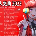 【広告なし】有名曲J-POPメドレー – 邦楽 ランキング 2023 -日本最高の歌メドレー – 優里、yoasobi アイドル、LiSA、 あいみょん、米津玄師 、宇多田ヒカル、ヨルシカ