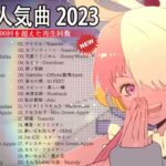 【広告なし】有名曲J-POPメドレー – 邦楽 ランキング 2023 -日本最高の歌メドレー – 優里、yoasobi アイドル、LiSA、 あいみょん、米津玄師 、宇多田ヒカル、ヨルシカ