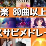 【新曲あり‼】盛り上がるラストサビメドレー♪[80曲以上]