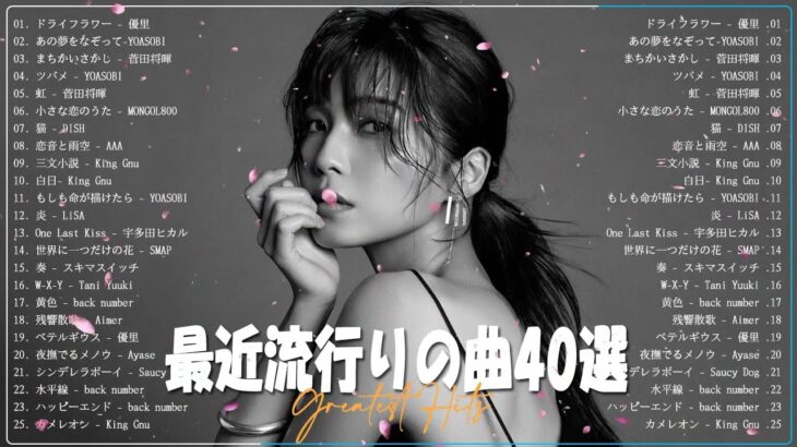 『2022最新版』 最近流行りの曲20🎶選新曲 2022✨2022 年 ヒット曲 ランキング🎶jpopメドレー 2022✨邦楽ランキング2022🎶YOASOBI、Tani Yuuki、Dish//