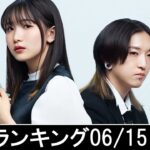 邦楽ランキング2023年06月19日第03週   最新邦楽 ヒット チャート 2023 Top MV Jpop 2023今週の総合ソング・チャート“JAPAN HOT100”14/06公開