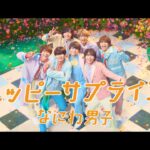 なにわ男子 – ハッピーサプライズ [Official Music Video] YouTube ver.