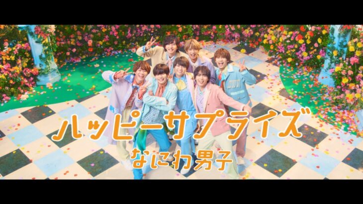 なにわ男子 – ハッピーサプライズ [Official Music Video] YouTube ver.