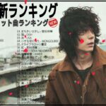 新曲 2022 JPOP 音楽 最新曲 2022👲👲 メドレー邦楽 10,000,000回を超えた再生回数 ランキング 名曲 JPOP 👲優里、LiSA、Aimer 、YOASOBI#JPM31022