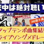 【アップテンポ曲祭!】運転中暇になった⁉睡魔が来た⁉ならこれ聴いて!!アラサーが独断と偏見で選んだ!!昔流行ったピンクレディーから最近流行りのAdoなど含むドライブソングメドレー[3時間越え!]